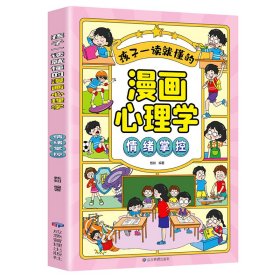 孩子一读就懂的漫画儿童心理.情绪掌控