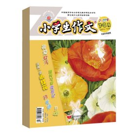 《小学生作文》（中高年级版）2022年7-12期