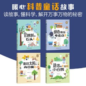 贝贝熊科普馆套装全4册（注音版）会跳跃的石头、绿色食品专卖店、送信的小白鸽、喜欢太阳的向日葵 ，适读年龄：5-10岁，专为小学生创作的科普童话，像解密故事一样好看的科学