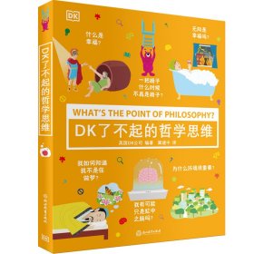 DK了不起的哲学思维