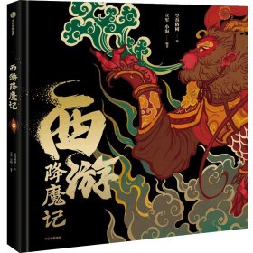 西游降魔记