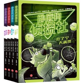 卧底狗侦探社（全4册，“鸽子侦探”系列作者推荐，不间断的文字游戏和漫画张力，败犬侦探逆袭成为妙犬侦探）