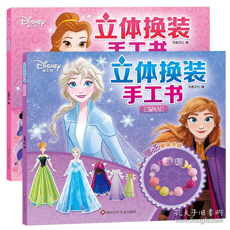 迪士尼公主立体换装手工书：公主系列+冰雪奇缘（2册套装）