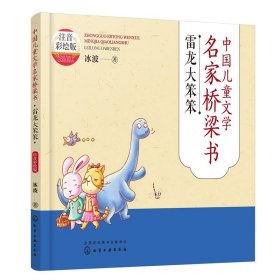 中国儿童文学名家桥梁书（注音彩绘版）：雷龙大笨笨
