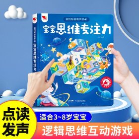 孩悦智能有声书宝宝思维专注力点读书宝宝益智早教启蒙发声绘本读物儿童3-8岁