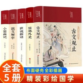 古文观止 美绘版 彩图珍藏版 美绘国学系列 中国国学经典古代散文辞典书籍 中小学生课外阅读书籍