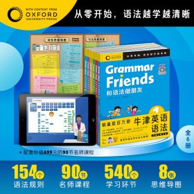 和语法做朋友：全6册（牛津大学出版社针对青少年研发的英语语法书，从零开始，语法越学越清晰）