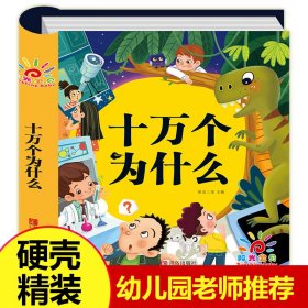 阳光宝贝 国学幼儿启蒙中华传统经典诵读儿童绘本图书亲子阅读课外阅读十万个为什么（幼儿注音版）儿童科普百科 [3-6岁]