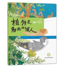 知了科普馆-植物的奇迹(全7册) 种子从哪来.花粉的冒险.植物是阳光的猎人.树会唱歌.奶奶做的饭真好吃.植物的小秘密.一颗种子的故事 金允京 江苏凤凰美术出版社9787558031434正版全新图书籍Book