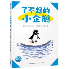 超人学校心理成长桥梁书：了不起的小企鹅