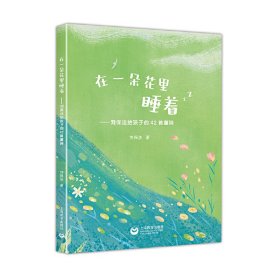 在一朵花里睡着——刘保法给孩子的42首童诗