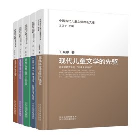 中国当代儿童文学理论文库（套装5册）