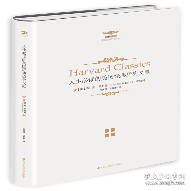《人生必读的哈佛经典——人生必读的美国经典历史文献》（一套集文史哲和宗教、文化于一体的大型奇书）