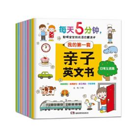 每天5分钟 聪明宝宝的英语启蒙读本 共8册 塑封