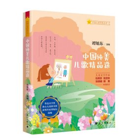 中国纯美儿歌精品选（精装）鲁迅文学奖、冰心儿童图书奖获奖作家谭旭东作品。儿童文学作家伍美珍、安武林、张晓楠、顾鹰倾情推荐！