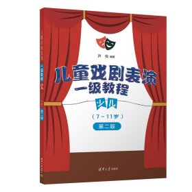 儿童戏剧表演 一级教程 少儿 （7~11岁）