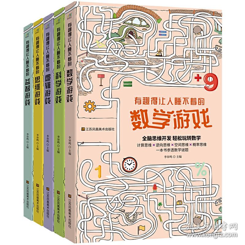 越玩越聪明的思维游戏丛书：益智游戏+逻辑游戏+数学游戏+科学游戏+思维游戏(套装共5册）