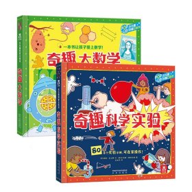 奇趣科学实验+奇趣大数学（共2册）