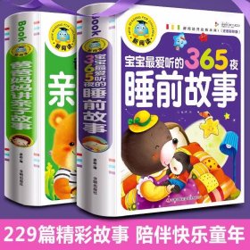 宝宝365夜睡前故事 全2册儿童故事书大全3岁1-2岁4到5-6以上小孩看的书童话经典阅读书籍亲子幼儿早教启蒙三四岁幼儿园带拼音绘本