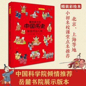 画给孩子的中国历史:那些杰出人物（精装彩绘本）畅销百万册童书《画给孩子的的中国历史》续篇2重磅推出，中国科学院倾情推荐，岳麓书院展示版本。读历史，得智慧，成大事