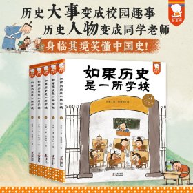 如果历史是一所学校（历史大事变成校园趣事，历史人物变成同学老师，身临其境笑懂中国史。全5册，首印限量赠历史年表和历史知识趣味问答手册 。歪歪兔童书馆出品）