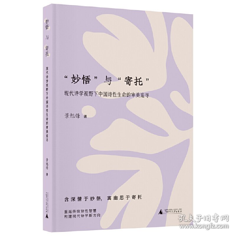 “妙悟”与“寄托”：现代诗学视野下中国诗性生命的审美追寻