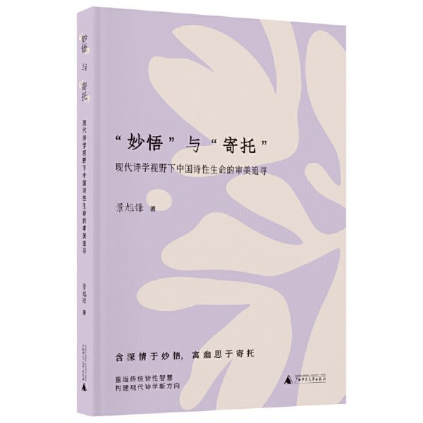 “妙悟”与“寄托”：现代诗学视野下中国诗性生命的审美追寻