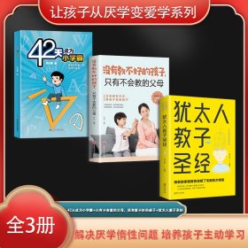 让孩子从厌学变爱学系列（全3册）42天成为小学霸+只有不会教的父母，没有教不好的孩子+犹太人教子圣经