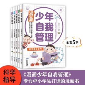 漫画少年自我管理全五册一部让孩子笑着读完的成长指南如何爱上学习如何管理好时间如何成为自律达人如何管理好情绪远离校园欺凌