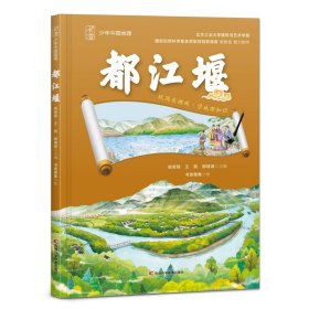 少年中国地理 都江堰 中国科学院大学建筑研究与设计中心、中国建筑设计奖金奖获得者倾力打造