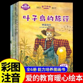 好孩子能力培养图画书 全6册  爱的教育暖心绘本  自己种蔬菜育儿早教成长读物 培养独立儿童课外阅读故事书