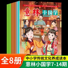 意林 小国学7-14期（共8册）