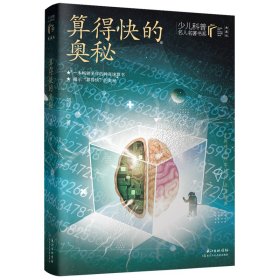 算得快的奥秘 刘后一 珠心算、速算 少儿科普名人名著·典藏版