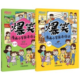 爆笑漫画小学英语语法