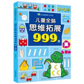 儿童全脑思维拓展999题2-3岁左右脑智力综合大开发适用0-3-5-6-7岁幼儿园小中大班迷宫数字连线题形状认知