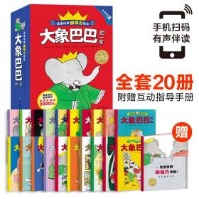 大象巴巴的一家:全20册（法国经典领导力绘本，大象巴巴故事全集，3-6岁幼儿园睡前故事绘本）