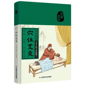 彩色图解穴位艾灸 全家人的艾灸保健书小病小痛，自己搞定