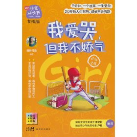 非常成长书·女孩版·我爱哭，但我不娇气