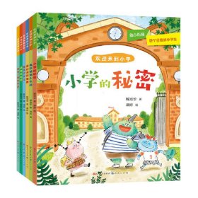 欢迎来到小学（共6册）（幼小衔接，符合中国小学生入学实际情况，用童话故事的形式讲述接地气的入学故事，帮助孩子顺利入学，尽早适应小学生活）