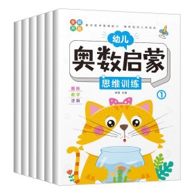 幼儿奥数启蒙 全6册