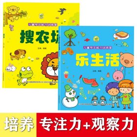 儿童专注能力训练营【全2册】乐生活/搜农场 锻炼儿童专注能力训练营书籍1-2-3-4-5-7岁儿童智力发展 幼儿大脑全脑开发培养专注力逻辑思维能力启蒙早教书