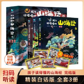 孩子读得懂的山海经2（共3册）《神木》 《异兽》《仙山》