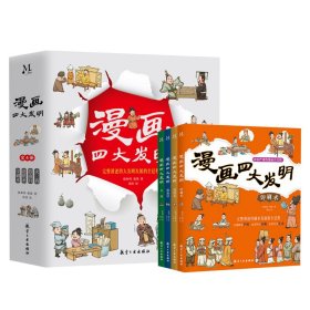 漫画四大发明(全4册)