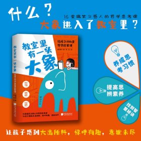 教室里有一头大象：给孩子的16堂哲学启蒙课（养成思考习惯，提高思辨素养）