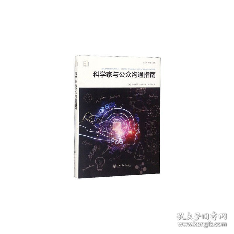 科学家与公众沟通指南 科学传播书架