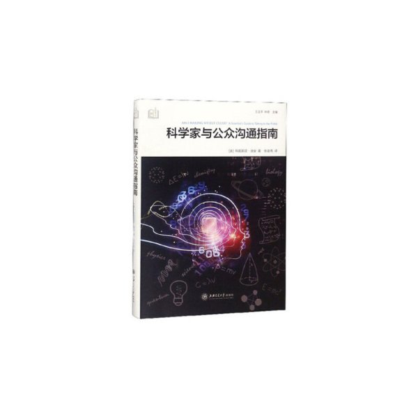 科学家与公众沟通指南 科学传播书架