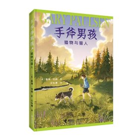 手斧男孩5：猎物与猎人