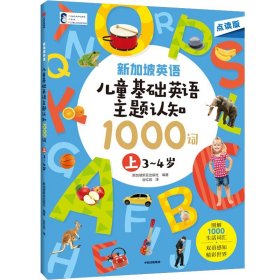 新加坡英语·儿童基础英语主题认知 1000词（上） 3-4岁