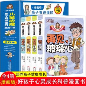 孩子看得懂的儿童心理意识书【全4册】漫画版老师推荐儿童漫画书小学生课外阅读书籍一二三四五六年级必读的课外书必读故事书绘本漫画心灵成长漫画 调节情绪心理健康心灵成长