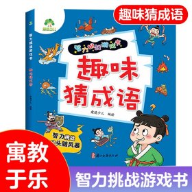 爱德少儿 智力挑战游戏书籍儿童趣味猜成语优秀小学生智力游戏挑战一二三四年级7-10岁幼儿亲子阅读